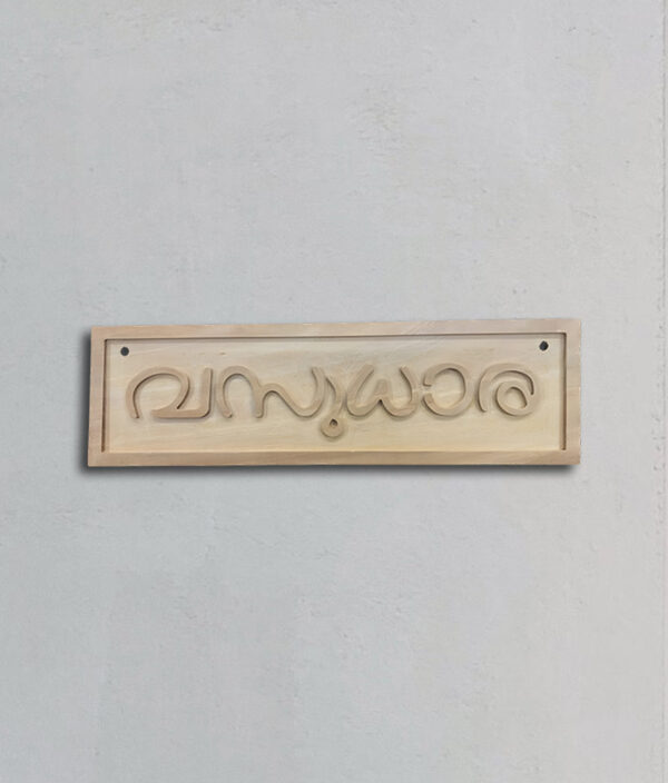 square shape wooden name board